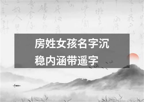 房姓女孩名字沉稳内涵带遥字