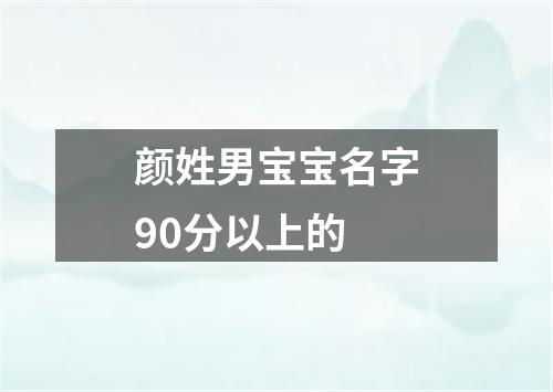 颜姓男宝宝名字90分以上的