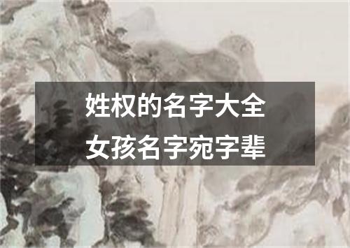 姓权的名字大全女孩名字宛字辈