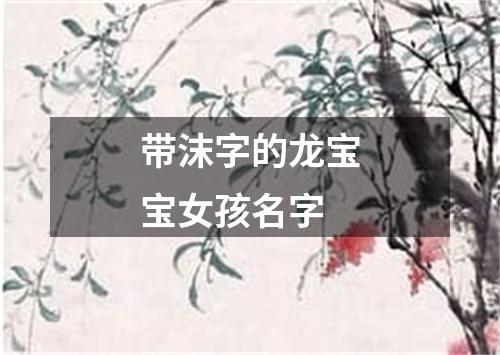 带沫字的龙宝宝女孩名字