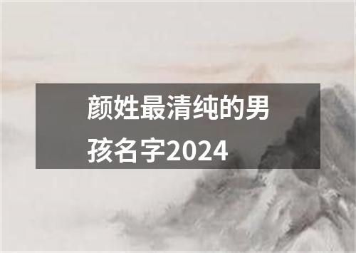 颜姓最清纯的男孩名字2024