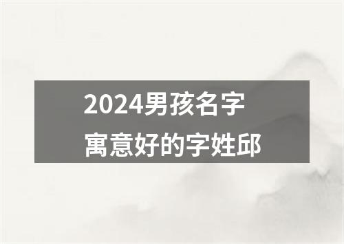 2024男孩名字寓意好的字姓邱