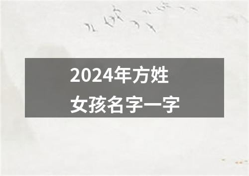 2024年方姓女孩名字一字