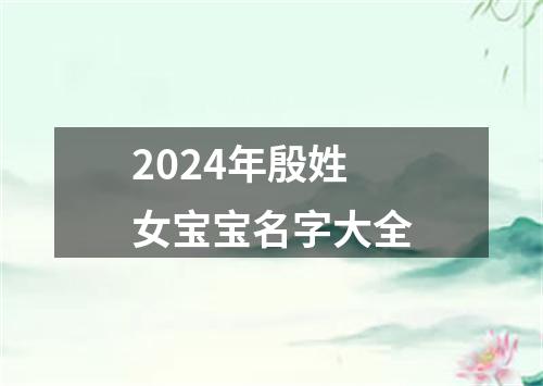 2024年殷姓女宝宝名字大全