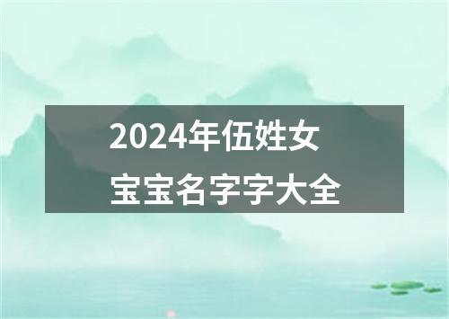 2024年伍姓女宝宝名字字大全