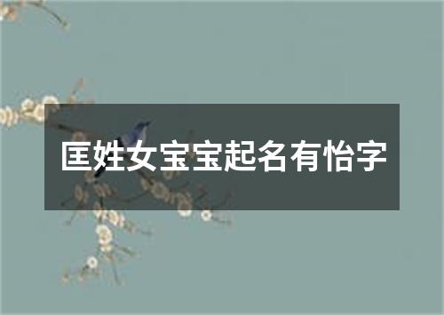 匡姓女宝宝起名有怡字