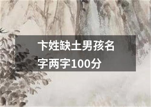 卞姓缺土男孩名字两字100分