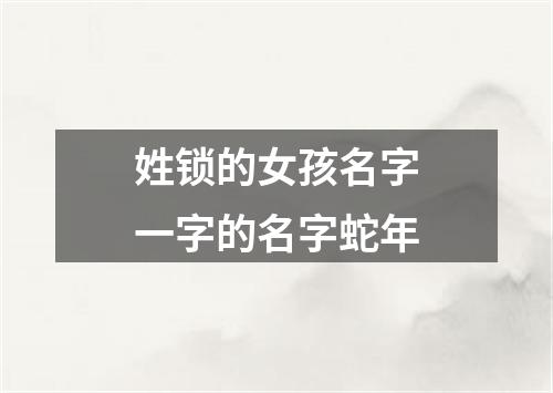 姓锁的女孩名字一字的名字蛇年