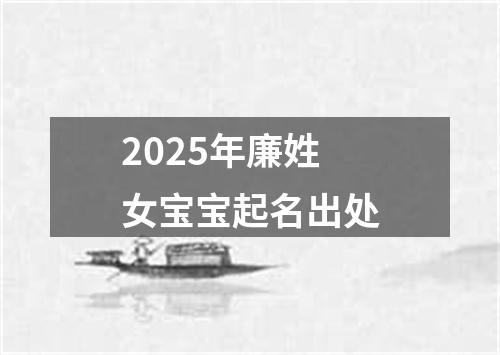 2025年廉姓女宝宝起名出处