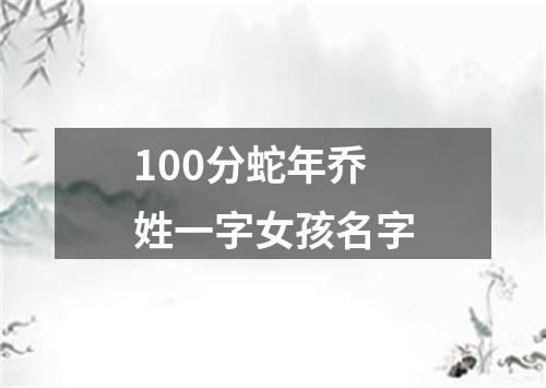 100分蛇年乔姓一字女孩名字