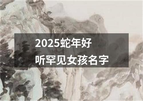 2025蛇年好听罕见女孩名字