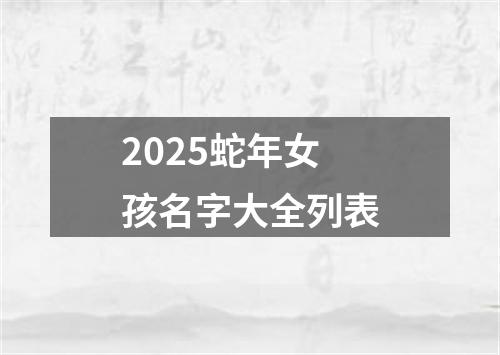 2025蛇年女孩名字大全列表