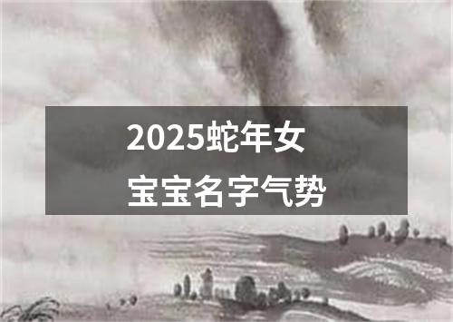 2025蛇年女宝宝名字气势