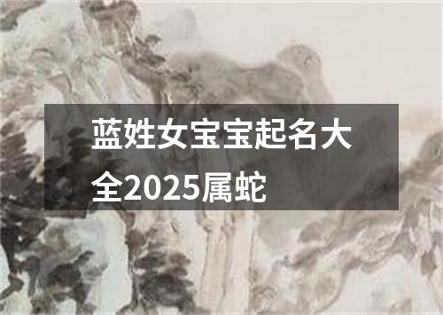 蓝姓女宝宝起名大全2025属蛇