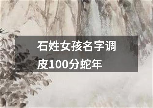 石姓女孩名字调皮100分蛇年