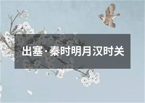 出塞·秦时明月汉时关