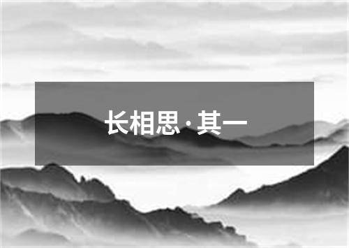 长相思·其一