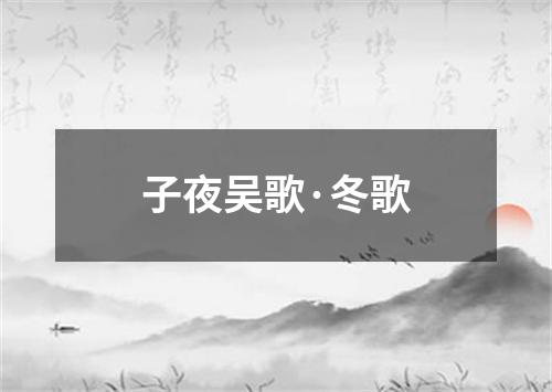 子夜吴歌·冬歌