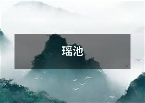 瑶池