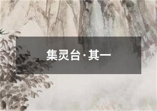 集灵台·其一