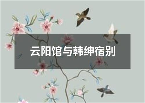 云阳馆与韩绅宿别