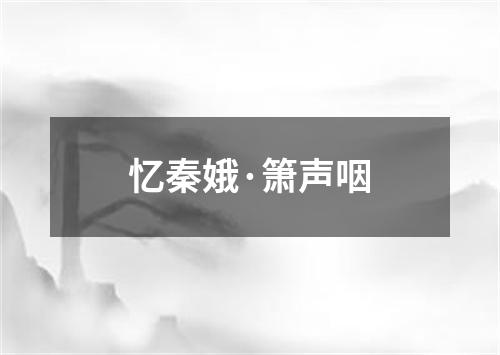 忆秦娥·箫声咽