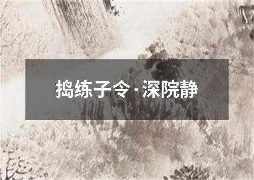 捣练子令·深院静