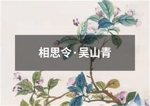 相思令·吴山青