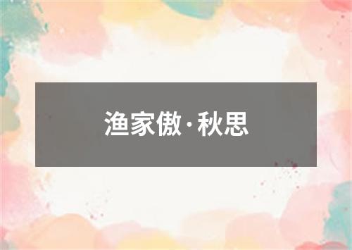 渔家傲·秋思