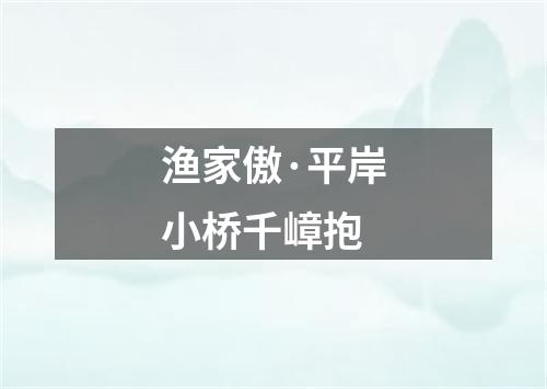 渔家傲·平岸小桥千嶂抱