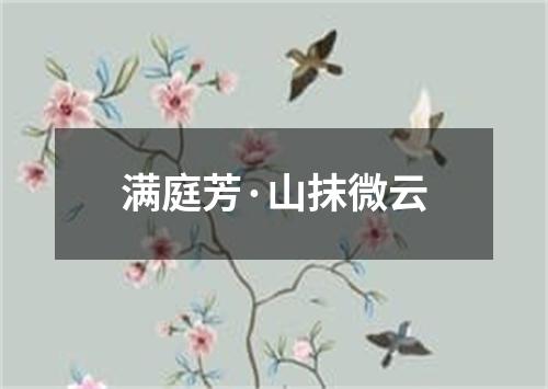 满庭芳·山抹微云