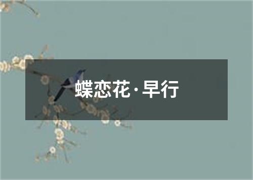 蝶恋花·早行