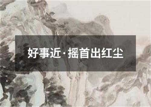 好事近·摇首出红尘