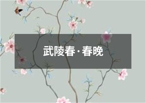 武陵春·春晚