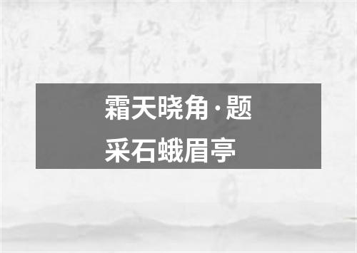 霜天晓角·题采石蛾眉亭