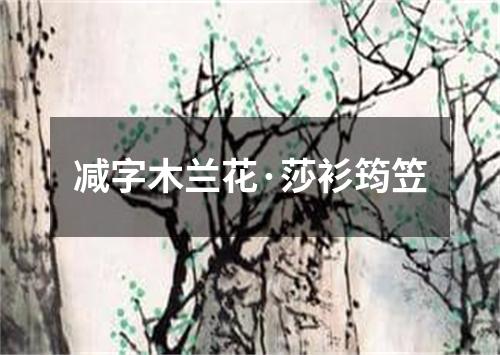 减字木兰花·莎衫筠笠