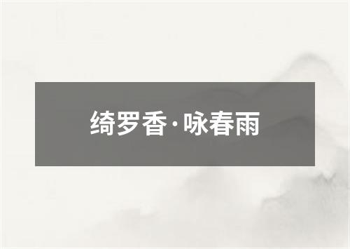 绮罗香·咏春雨