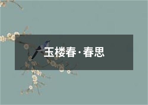 玉楼春·春思