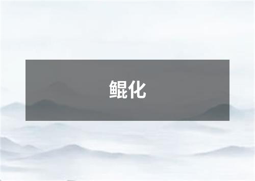 鲲化