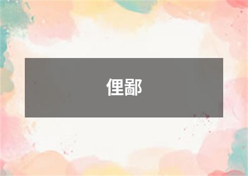 俚鄙