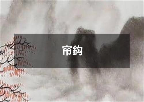 帘鈎