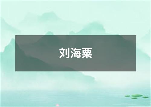 刘海粟