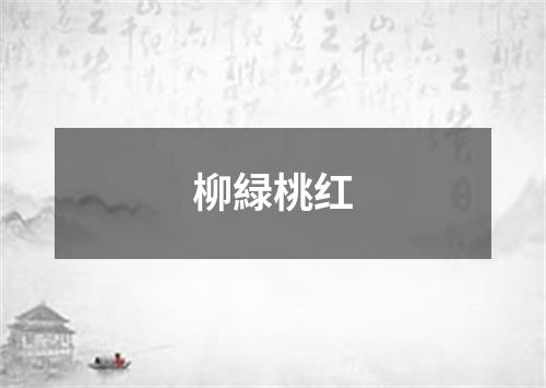 柳緑桃红