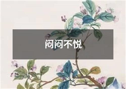 闷闷不悦