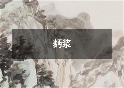 麪浆