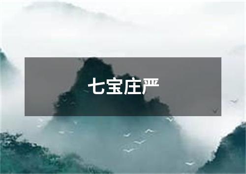 七宝庄严