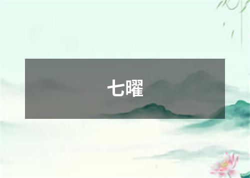 七曜