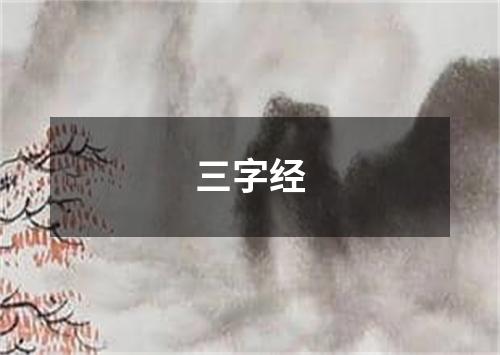 三字经