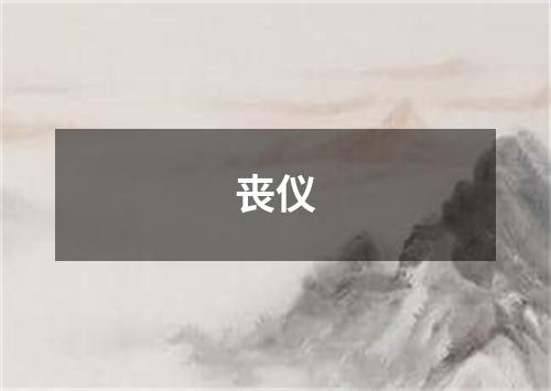 丧仪