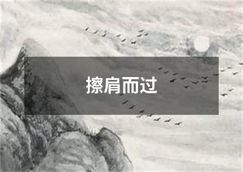 擦肩而过